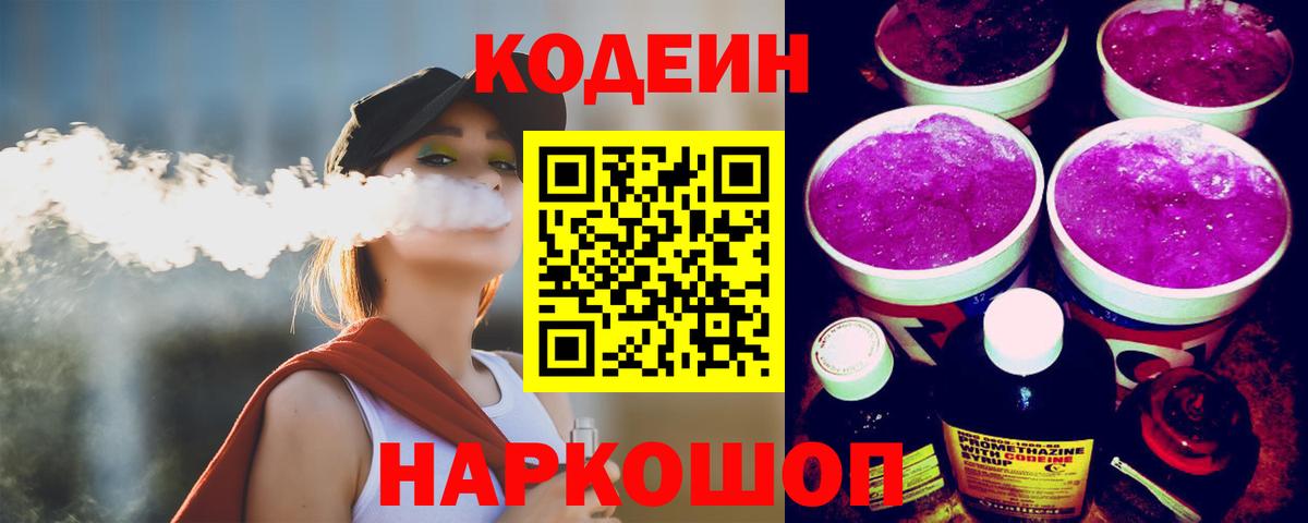 Кодеин Purple Drank  Вход с VPN  Codein напиток Lean (лин)  Кисловодск 